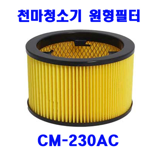 천마 청소기CM-230AC 원형필터ㅡ1개/건식청소기/에어컨청소기