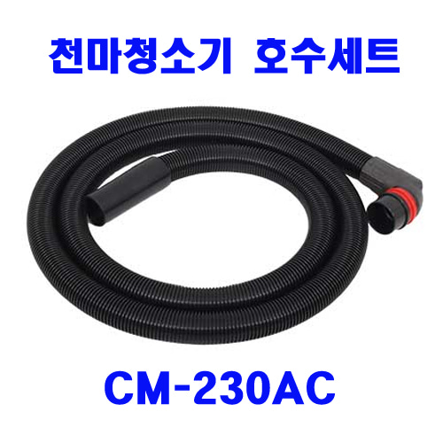 천마 청소기CM-230AC 호스세트ㅡ1개/건식청소기/에어컨청소기