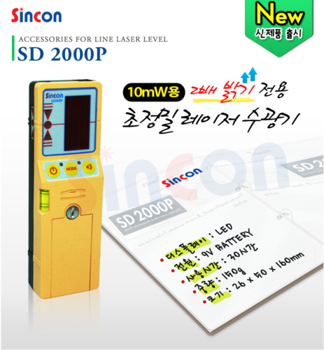 신콘 레이저 수광기 SD-2000P/초정밀 레이저 수광기/레벨기/레이저/레이져/레벨 수광기