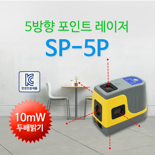 신콘 포인트 레벨기 SP-5P/포인트 레이저/레이져/레벨기/쩜 레벨기/쩜 레이저