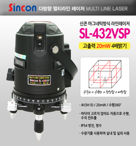 신콘 레이저 수평 SL-432VSP(4배밝기)/라인 레이저/라인 레벨기/레이저 레벨기/다방향 멀티라인 레이저