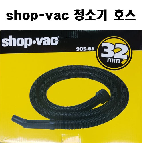 shop-vac 샵백 청소기 호스PRO-20/샤백 청소기호수PRO20