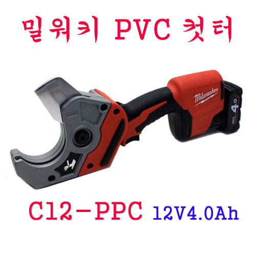 밀워키 충전 PVC커터 C12 PPC-12V*배터리4.0Ah