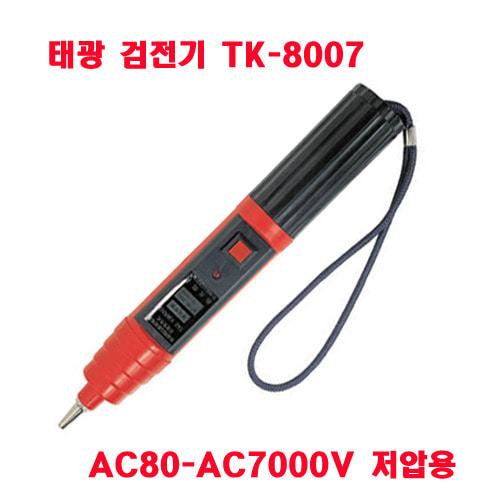 태광 검전기TK-8007 /검전기테스터기