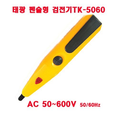 태광 펜슬형검전기 TK-5060 