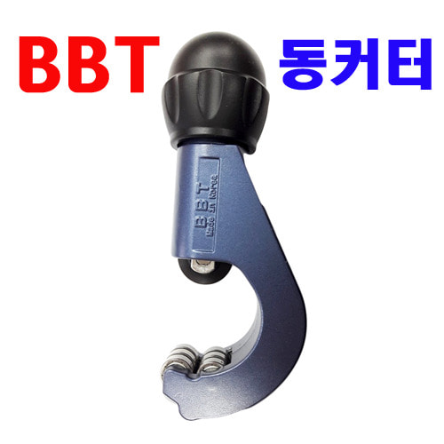 BBT 동커터(3~35미리)/BBT동관커터/비비티 동커터/BBT동캇타/BBT동파이프커터