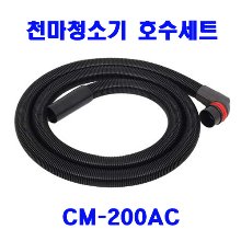 천마 청소기CM-200AC 호스세트ㅡ1개/건식청소기/에어컨청소기