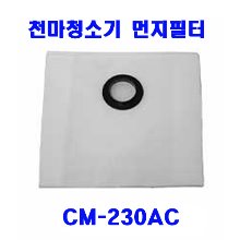 천마 청소기CM-230AC 먼지봉투ㅡ1개/건식청소기/에어컨청소기