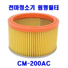 천마 청소기CM-200AC 원형필터ㅡ1개/건식청소기/에어컨청소기