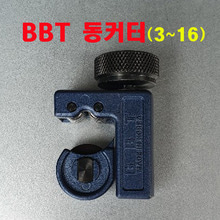 BBT 동커터(3~16미리)/BBT동관커터/비비티 동커터/BBT동캇타/BBT동파이프커터